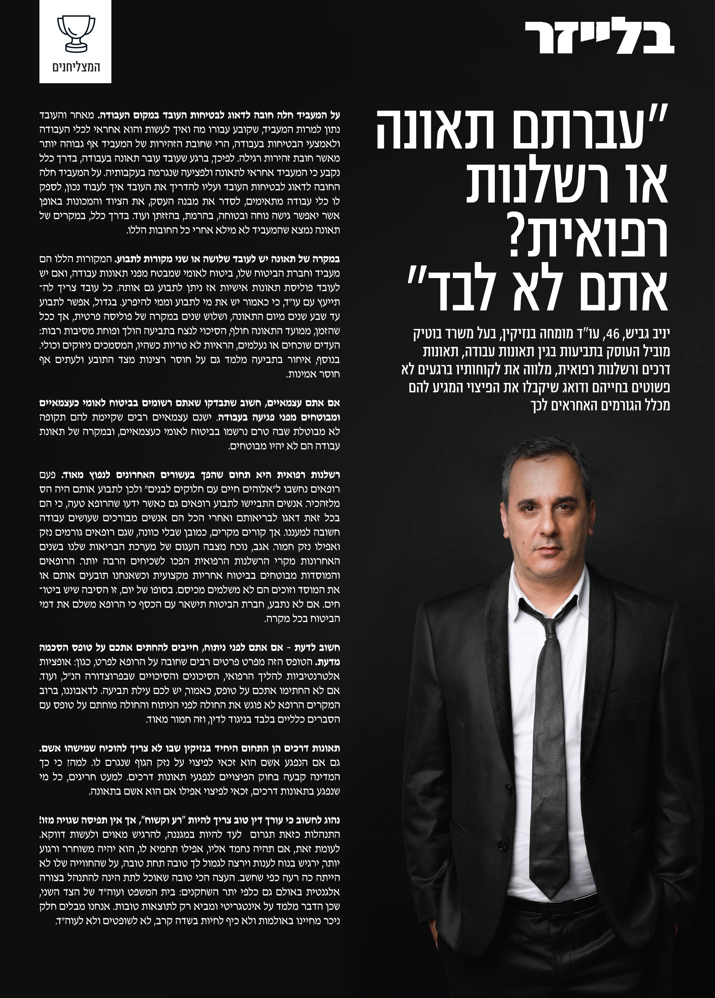 עורך דין יניב גביש למגזין בלייזר