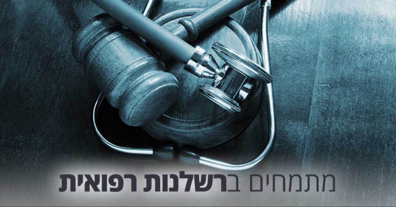 עורך דין יניב גביש רשלנות רפואית 
